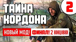 S.T.A.L.K.E.R. 🔥 НОВЫЙ ПОТРЯСАЮЩИЙ МОД! 🔥 ТАЙНА КОРДОНА 🔥 ФИНАЛ! (2 Концовки)