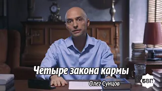 Олег Сунцов! Четыре закона кармы