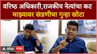 Avinash Jadhav Full PC : हा वरिष्ठ अधिकारी,राजकीय नेत्यांचा कट माझ्यावर खंडणीचा गुन्हा खोटा : जाधव