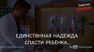 Хороший Доктор 1 сезон 15 серия / The Good Doctor 1x15 / Русское промо