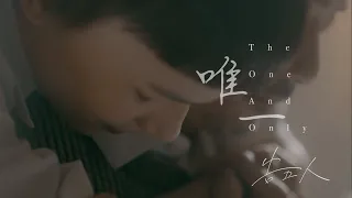 告五人 Accusefive [ 唯一 The One And Only ] Official Music Video (三立/台視戲劇【戀愛是科學】插曲)