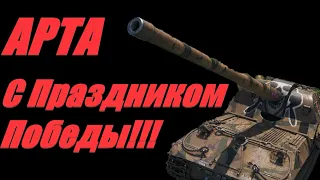 АРТА.  С ПРАЗДНИКОМ ПОБЕДЫ !!!   #МИРТАНКОВ.