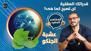 قدراتك العقلية والذاكرة / عشبة الجنكو بلوبا ومالم تعرفه عنها / المختصر المفيد