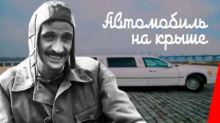 АВТОМОБИЛЬ НА КРЫШЕ (1981) комедия