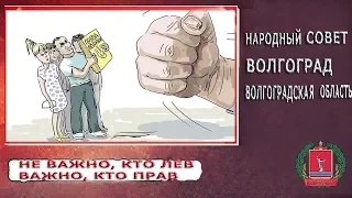 НЕ ВАЖНО, КТО ЛЕВ .  ВАЖНО, КТО ПРАВ.