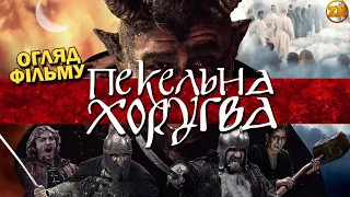 ПЕКЕЛЬНА ХОРУГВА, АБО КОЗАЦЬКЕ РІЗДВО - ПАРОДІЯ НА КІНО? ОГЛЯД ФІЛЬМУ