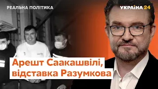 Відставка Разумкова, арешт Саакашвілі, репресії в РФ // Реальна політика з Євгенієм Кисельовим