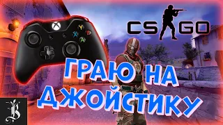 Граю CS:GO на джойстику