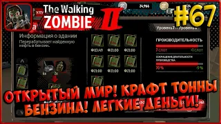 Открытый Мир! Крафт Тонны Бензина и Лёгкие Деньги! [The Walking Zombie 2] #67