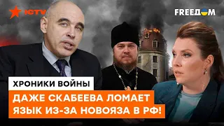 У СКАБЕЕВОЙ произошёл СБОЙ! Врать о сатанистах в Украине ОЧЕНЬ СЛОЖНО