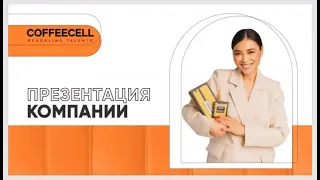 Презентация возможностей Coffeecell — в  "PV" SESSIA ("ID"код: ECV-421434 ): https://bit.ly/3cHNoZM