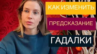 КАК ИЗМЕНИТЬ ПРЕДСКАЗАНИЕ ГАДАЛКИ???