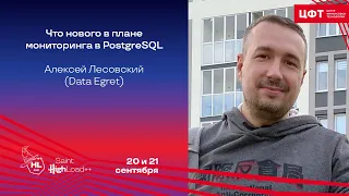 Что нового в плане мониторинга в PostgreSQL / Алексей Лесовский