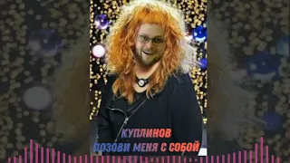 Куплинов-Позови меня с собой( Ai Cover)