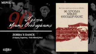 Μίκης Θεοδωράκης | Mikis Theodorakis - Zorba΄s Dance - Official Audio Release