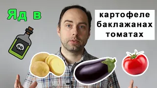 Яд в картофеле, баклажанах и помидорах. Соланин в паслёновых.