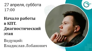 Начало работы в КПТ. Диагностический этап