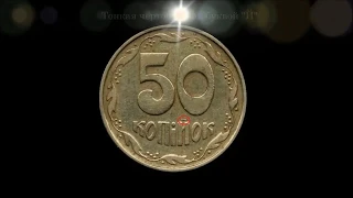 Бинго !!! " 50 копеек 1994 года