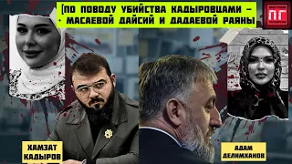 ❗️Ислам Белокиев | По поводу убийства кадыровцами - Масаевой Дайсий и Дадаевой Раяны .