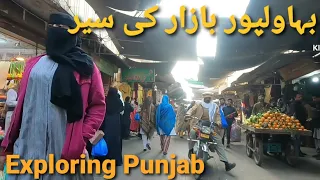 Bahawalpur Bazar ki Sair| Bahawalpur Bazar Tour| Bahawalpur girls are very submissive