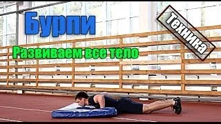 Бурпи. Бёрпи. Burpee. Техника выполнения.