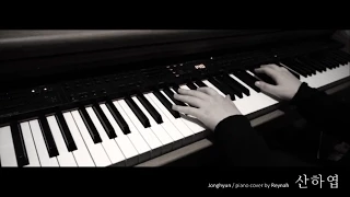 "산하엽 (Skeleton Flower)" Piano cover 피아노 커버 - Jonghyun 종현