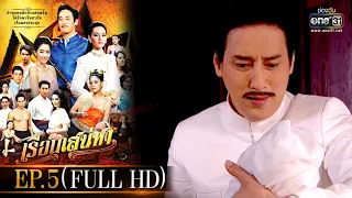 เรือนเสน่หา | EP.5 (FULL HD) | one31