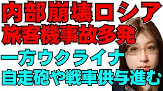 ロシア軍は歩兵戦闘車ブラッドレー4両撃破と公表。そんなロシアでは旅客機の事故が多発。一方、ウクライナには自走砲や戦車供与の報道が続く