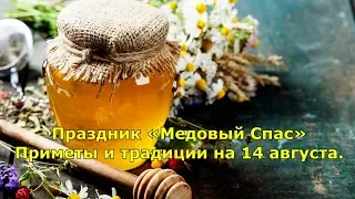 Медовый Спас. Приметы и традиции на 14 августа.