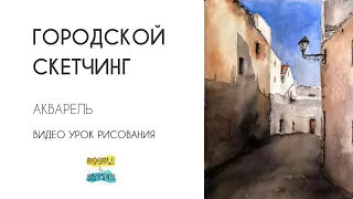 Городской пейзаж акварелью. Уроки рисования для начинающих. Архитектурный скетчинг