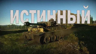 Обзор Tiger 1(H1) "Без СМС и Регистрации" - в War Thunder!