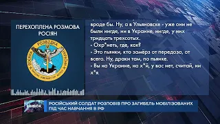 Мобілізовані в РФ гинуть вже під час навчать | Перехоплення розмов окупантів