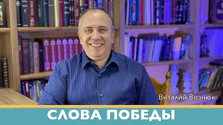 Слова победы Иисус Христос Господь | Виталий Вознюк (26.02.2022) проповеди христианские Киев