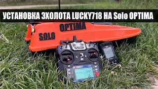 Установка Эхолота Lucky f718 на кораблик Solo Optima Ленинградская Апрель 2023