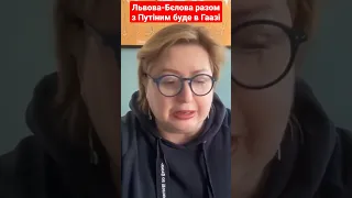 Львова-Бєлова разом з Путіним буде в Гаазі #романова #путін #суд #гаага #україна #війна #shorts