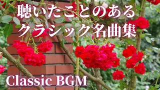 【名曲クラシック】聴いたことのあるクラシックメドレーBGM  ショパン、チャイコフスキー、ファリャ、ラヴェル他　作業用BGM  classic BGM