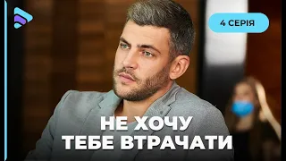 НЕ ХОЧУ ТЕБЕ ВТРАЧАТИ. Це серіал про долі сучасних жінок та їхньої ролі в суспільстві. 4 серія