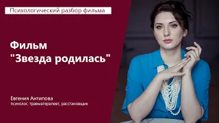 Психологический разбор фильма "Звезда родилась" (2018 год)