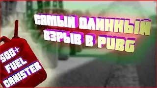 ЭПИЧНО ВЗОРВАЛИ БРДМ | САМЫЙ КРАСИВЫЙ ВЗРЫВ в PUBG