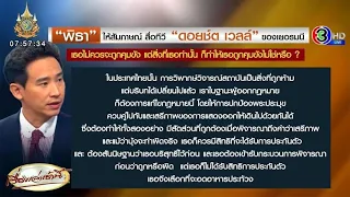 'พิธา' คุยสื่อนอกปม 'บุ้ง' เสียชีวิต ชี้ควรได้สิทธิประกันตัว ย้ำต้องปฏิรูป ม.112