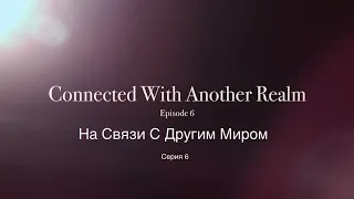 На Связи С Другим Миром - Серия 6 - Живой Свидетель - Свидетельство Эдди Бискаля