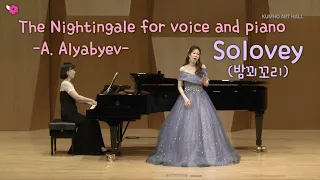 [독창회 실황] Solovey (밤꾀꼬리) / A. Alyabyev⎜Soprano 김채선