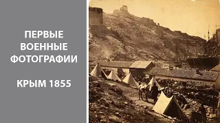 Первые военные фотографии. Крым 1855