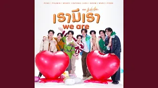 เรามีเรา (WE ARE) (เพลงประกอบซีรีส์ We Are...