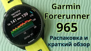 Garmin Forerunner 965. Распаковка и краткий обзор.