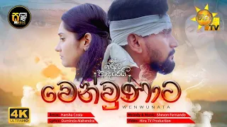 Wenwunata ( වෙන්වුනාට ) Music Video || Ralla Weralata Adarei ( රුල්ල වෙරළට ආදරෙයි ) @sathutumusic