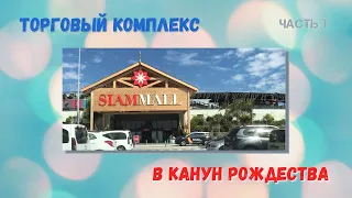 Прогулка по Тенерифе 12.1 - Siam Mall, Часть 1. 23.11.2020