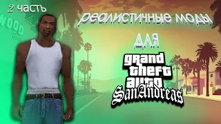 😱Реалистичные моды для GTA San Andreas 2 часть