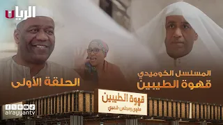 المسلسل الكوميدي قهوة الطيبين - الحلقة الأولى