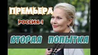 Сериал Вторая попытка (1-4 серия) - Россия 1 / Мелодрама / 2021 / Дата выхода